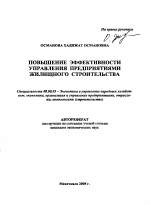 Повышение эффективности управления предприятиями жилищного строительства - тема автореферата по экономике, скачайте бесплатно автореферат диссертации в экономической библиотеке