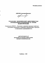 Управление экономической эффективностью промышленных предприятий на основе бюджетирования - тема автореферата по экономике, скачайте бесплатно автореферат диссертации в экономической библиотеке