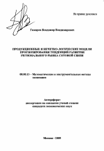 Продукционные и нечетко-логические модели прогнозирования тенденций развития регионального рынка сотовой связи - тема автореферата по экономике, скачайте бесплатно автореферат диссертации в экономической библиотеке