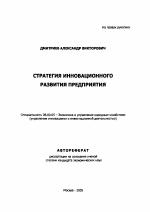 Стратегия инновационного развития предприятия - тема автореферата по экономике, скачайте бесплатно автореферат диссертации в экономической библиотеке