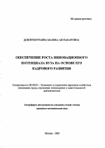 Обеспечение роста инновационного потенциала вуза на основе его кадрового развития - тема автореферата по экономике, скачайте бесплатно автореферат диссертации в экономической библиотеке