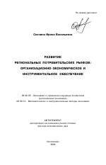 Развитие региональных потребительских рынков - тема автореферата по экономике, скачайте бесплатно автореферат диссертации в экономической библиотеке