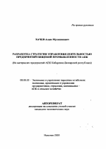 Разработка стратегии управления деятельностью предприятий пищевой промышленности АПК - тема автореферата по экономике, скачайте бесплатно автореферат диссертации в экономической библиотеке