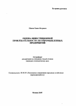 Оценка инвестиционной привлекательности лесопромышленных предприятий - тема автореферата по экономике, скачайте бесплатно автореферат диссертации в экономической библиотеке