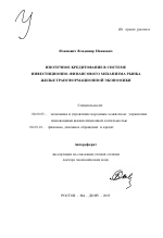 Ипотечное кредитование в системе инвестиционно-финансового механизма рынка жилья трансформационной экономики - тема автореферата по экономике, скачайте бесплатно автореферат диссертации в экономической библиотеке