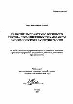 Развитие высокотехнологичного сектора промышленности как фактор экономического развития России - тема автореферата по экономике, скачайте бесплатно автореферат диссертации в экономической библиотеке