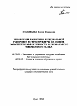 Управление развитием региональной рыночной инфраструктуры на основе повышения эффективности регионального финансового рынка - тема автореферата по экономике, скачайте бесплатно автореферат диссертации в экономической библиотеке