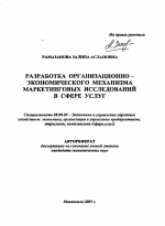 Разработка организационно-экономического механизма маркетинговых исследований в сфере услуг - тема автореферата по экономике, скачайте бесплатно автореферат диссертации в экономической библиотеке