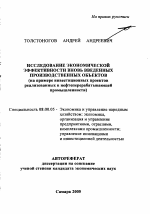 Исследование экономической эффективности вновь введенных производственных объектов - тема автореферата по экономике, скачайте бесплатно автореферат диссертации в экономической библиотеке
