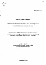 Организационно-экономические основы формирования и развития овощного подкомплекса - тема автореферата по экономике, скачайте бесплатно автореферат диссертации в экономической библиотеке