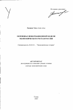 Потенциал информационной модели экономического роста в России - тема автореферата по экономике, скачайте бесплатно автореферат диссертации в экономической библиотеке