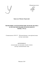 Экономико-математические модели анализа и прогнозирования регионального рынка труда - тема автореферата по экономике, скачайте бесплатно автореферат диссертации в экономической библиотеке