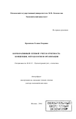 Корпоративный сетевой учет и отчетность: концепция, методология и организация - тема автореферата по экономике, скачайте бесплатно автореферат диссертации в экономической библиотеке