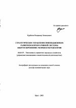 Стратегическое управление инновационным развитием корпоративной системы энергосбережения: теория и методология - тема автореферата по экономике, скачайте бесплатно автореферат диссертации в экономической библиотеке