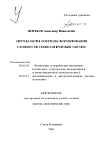 Методология и методы формирования стоимости технологических систем - тема автореферата по экономике, скачайте бесплатно автореферат диссертации в экономической библиотеке