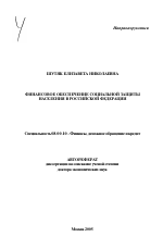 Финансовое обеспечение социальной защиты населения в Российской Федерации - тема автореферата по экономике, скачайте бесплатно автореферат диссертации в экономической библиотеке