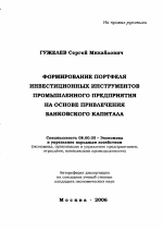 Формирование портфеля инвестиционных инструментов промышленного предприятия на основе привлечения банковского капитала - тема автореферата по экономике, скачайте бесплатно автореферат диссертации в экономической библиотеке