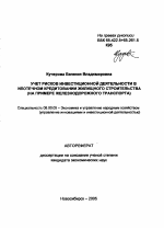 Учет рисков инвестиционной деятельности в ипотечном кредитовании жилищного строительства - тема автореферата по экономике, скачайте бесплатно автореферат диссертации в экономической библиотеке