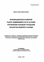 Инновационное развитие рынка недвижимости на основе управления арендой городских объектов нежилого фонда - тема автореферата по экономике, скачайте бесплатно автореферат диссертации в экономической библиотеке