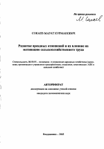 Развитие арендных отношений и их влияние на мотивацию сельскохозяйственного труда - тема автореферата по экономике, скачайте бесплатно автореферат диссертации в экономической библиотеке