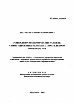 Социально-экономические аспекты стимулирования развития строительного производства - тема автореферата по экономике, скачайте бесплатно автореферат диссертации в экономической библиотеке