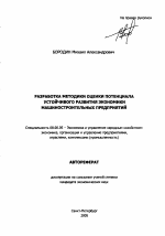 Разработка методики оценки потенциала устойчивого развития экономики машиностроительных предприятий - тема автореферата по экономике, скачайте бесплатно автореферат диссертации в экономической библиотеке