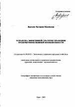 Разработка эффективной стратегии управления предприятиями пищевой промышленности - тема автореферата по экономике, скачайте бесплатно автореферат диссертации в экономической библиотеке