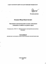 Экономико-математические модели поведения домашних хозяйств на рынке труда - тема автореферата по экономике, скачайте бесплатно автореферат диссертации в экономической библиотеке
