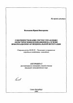 Совершенствование систем управления логистическими компаниями на основе информационно-функциональной интеграции - тема автореферата по экономике, скачайте бесплатно автореферат диссертации в экономической библиотеке