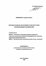 Методы и модели управления сетью поставок промышленных предприятий - тема автореферата по экономике, скачайте бесплатно автореферат диссертации в экономической библиотеке