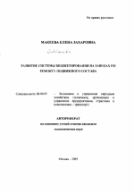 Развитие системы бюджетирования на заводах по ремонту подвижного состава - тема автореферата по экономике, скачайте бесплатно автореферат диссертации в экономической библиотеке