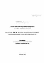 Оценка инвестиционной привлекательности крупных российских компаний - тема автореферата по экономике, скачайте бесплатно автореферат диссертации в экономической библиотеке