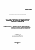 Управление торговыми марками строительного предприятия при реализации проектов в сфере жилищного строительства - тема автореферата по экономике, скачайте бесплатно автореферат диссертации в экономической библиотеке