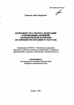 Возможности субъекта федерации в проведении активной промышленной политики - тема автореферата по экономике, скачайте бесплатно автореферат диссертации в экономической библиотеке