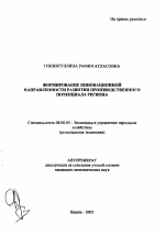Формирование инновационной направленности развития производственного потенциала региона - тема автореферата по экономике, скачайте бесплатно автореферат диссертации в экономической библиотеке