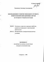 Инновационное развитие мобильного сегмента инфотелекоммуникационных систем - тема автореферата по экономике, скачайте бесплатно автореферат диссертации в экономической библиотеке