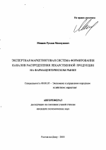 Экспертная маркетинговая система формирования каналов распределения лекарственной продукции на фармацевтическом рынке - тема автореферата по экономике, скачайте бесплатно автореферат диссертации в экономической библиотеке