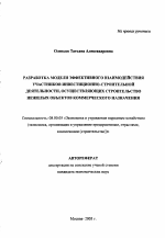 Разработка модели эффективного взаимодействия участников инвестиционно-строительной деятельности, осуществляющих строительство нежилых объектов коммерческого назначения - тема автореферата по экономике, скачайте бесплатно автореферат диссертации в экономической библиотеке