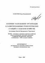 Основные направления организации и развития машинно-технологических станций в сельском хозяйстве - тема автореферата по экономике, скачайте бесплатно автореферат диссертации в экономической библиотеке