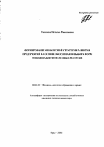 Формирование финансовой стратегии развития предприятий на основе обоснования выбора форм мобилизации финансовых ресурсов - тема автореферата по экономике, скачайте бесплатно автореферат диссертации в экономической библиотеке