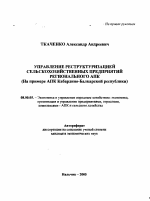 Управление реструктуризацией сельскохозяйственных предприятий регионального АПК - тема автореферата по экономике, скачайте бесплатно автореферат диссертации в экономической библиотеке