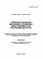 Совершенствование механизма управления инвестициями в АПК Республики Дагестан - тема автореферата по экономике, скачайте бесплатно автореферат диссертации в экономической библиотеке