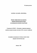 Влияние либерализации внутренней и внешней экономической политики на агропродовольственный сектор России - тема автореферата по экономике, скачайте бесплатно автореферат диссертации в экономической библиотеке