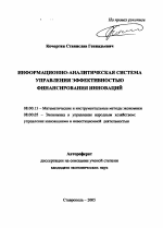 Информационно-аналитическая система управления эффективностью финансирования инноваций - тема автореферата по экономике, скачайте бесплатно автореферат диссертации в экономической библиотеке