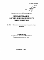 Моделирование научно-инновационного развития вузов - тема автореферата по экономике, скачайте бесплатно автореферат диссертации в экономической библиотеке