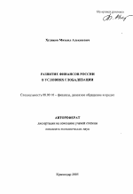 Развитие финансов России в условиях глобализации - тема автореферата по экономике, скачайте бесплатно автореферат диссертации в экономической библиотеке