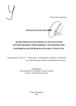 Экономическая политика и методология формирования эффективных управленческих решений в предпринимательских структурах - тема автореферата по экономике, скачайте бесплатно автореферат диссертации в экономической библиотеке
