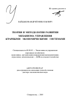 Теория и методология развития механизма управления аграрными экономическими системами - тема автореферата по экономике, скачайте бесплатно автореферат диссертации в экономической библиотеке