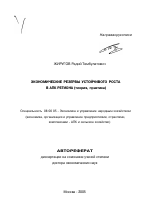 Экономические резервы устойчивого роста в АПК региона - тема автореферата по экономике, скачайте бесплатно автореферат диссертации в экономической библиотеке