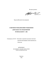 Совершенствование инвестиционной деятельности предприятий регионального АПК - тема автореферата по экономике, скачайте бесплатно автореферат диссертации в экономической библиотеке